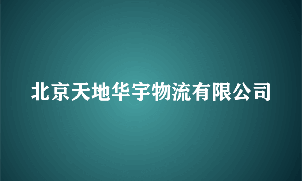 北京天地华宇物流有限公司