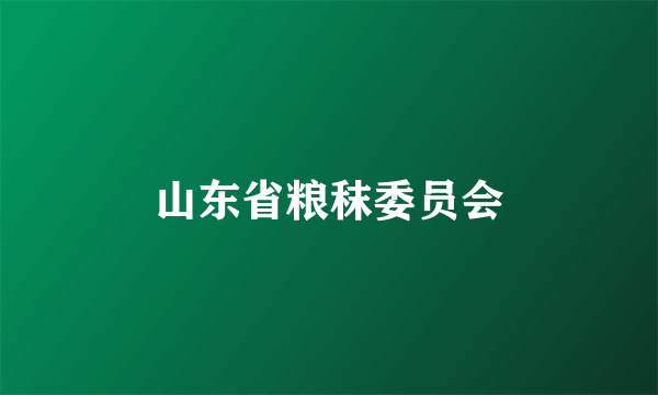 山东省粮秣委员会