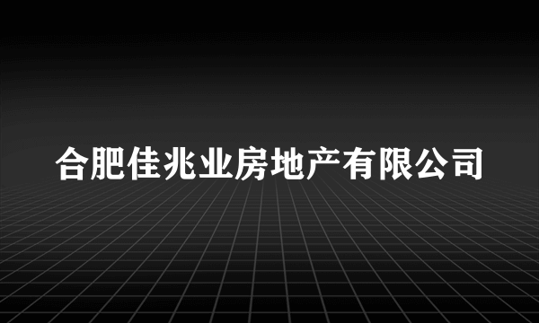 合肥佳兆业房地产有限公司