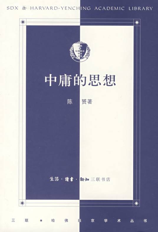 中庸的思想（2007年生活·读书·新知三联书店出版的图书）