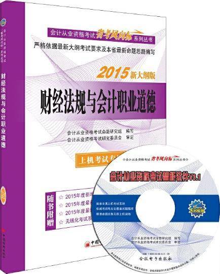 财经法规与会计职业道德（2015年中国经济出版社出版的图书）