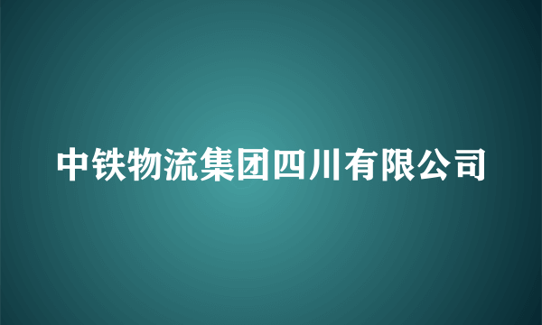 中铁物流集团四川有限公司