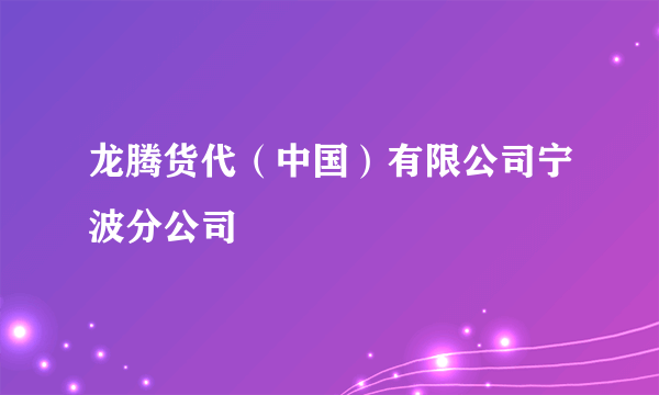 龙腾货代（中国）有限公司宁波分公司