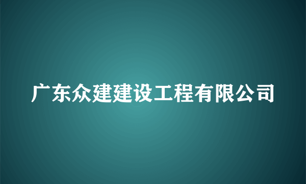 广东众建建设工程有限公司