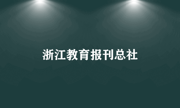 浙江教育报刊总社