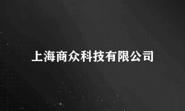 上海商众科技有限公司