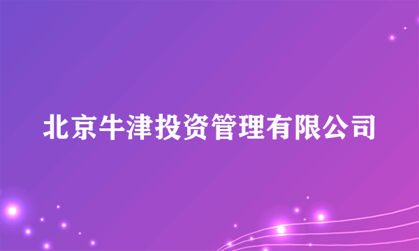 北京牛津投资管理有限公司