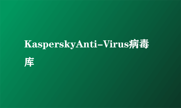 KasperskyAnti-Virus病毒库