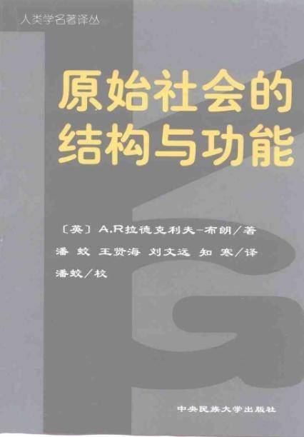 原始社会的结构与功能（1999年中央民族大学出版社出版的图书）