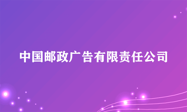 中国邮政广告有限责任公司