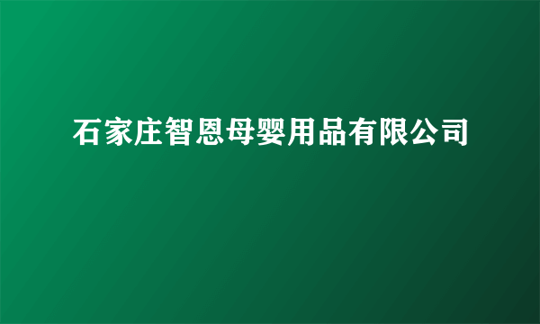 石家庄智恩母婴用品有限公司