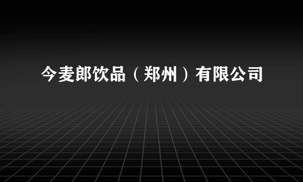 今麦郎饮品（郑州）有限公司