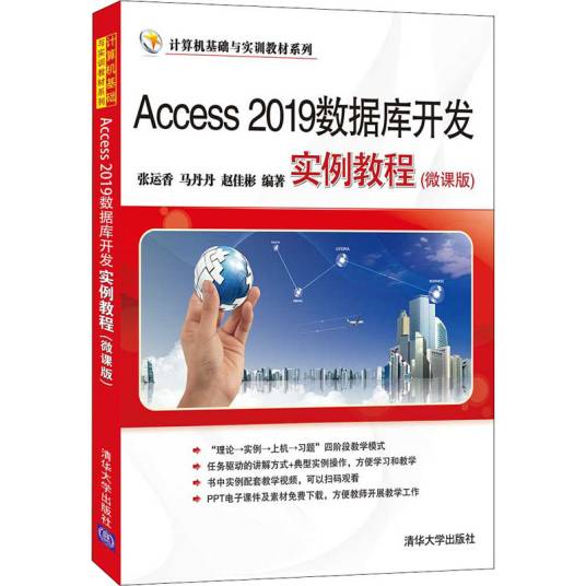 Access 2019数据库开发实例教程（微课版）