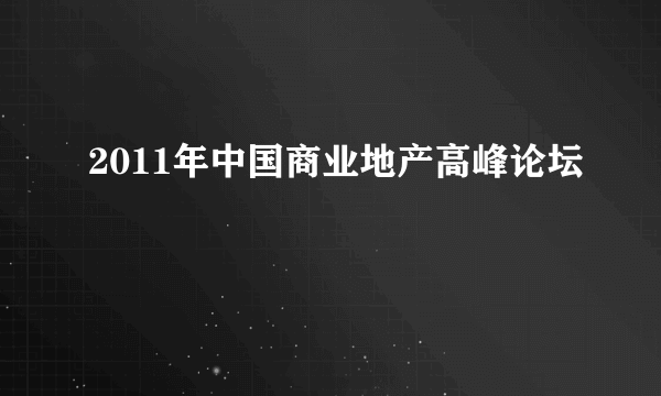 2011年中国商业地产高峰论坛