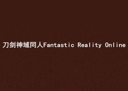 刀剑神域同人Fantastic Reality Online