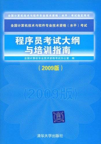 程序员考试大纲与培训指南