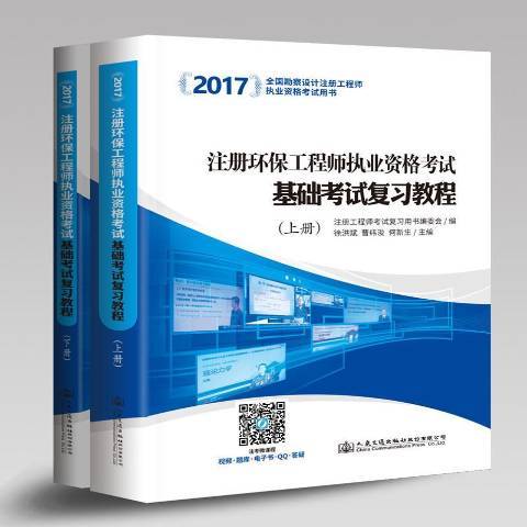 2017注册环保工程师执业资格考试基础考试复习教程