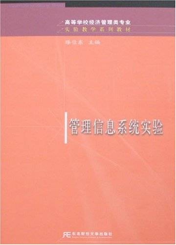 管理信息系统实验（2008年东北财经大学出版社出版的图书）