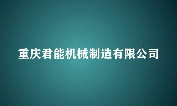 重庆君能机械制造有限公司