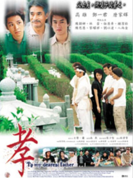 孝（2003年上映的电影）