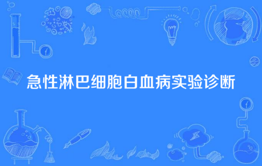 急性淋巴细胞白血病实验诊断