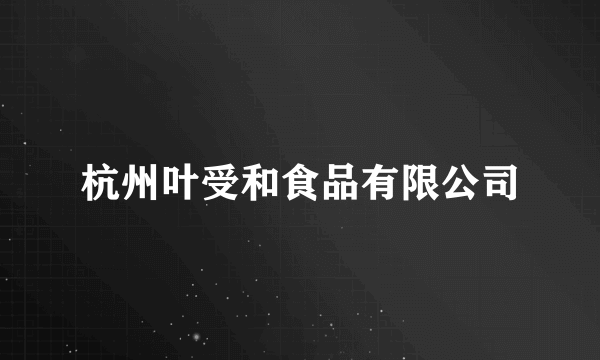 杭州叶受和食品有限公司