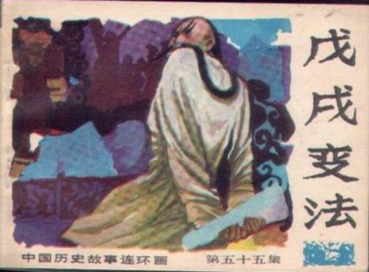 戊戌变法（1985年广西人民出版社出版的图书）