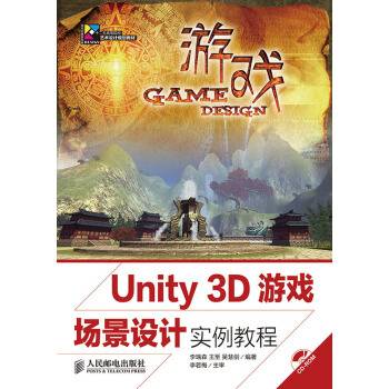 Unity3D游戏场景设计实例教程