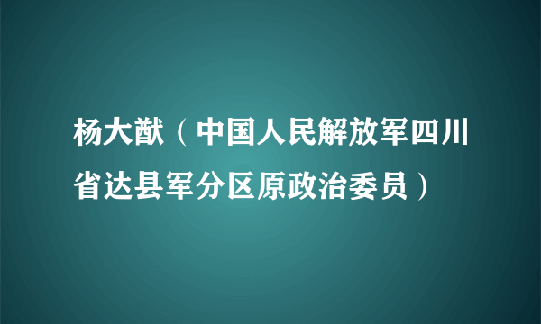 杨大猷（中国人民解放军四川省达县军分区原政治委员）