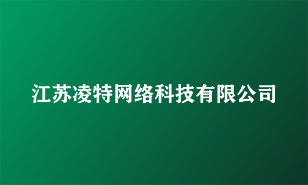 江苏凌特网络科技有限公司