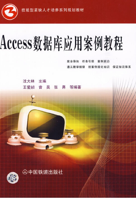 Access数据库应用案例教程