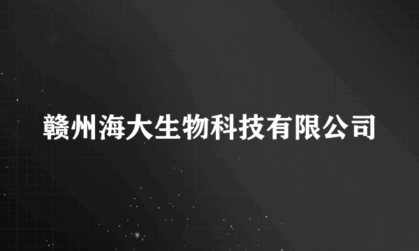 赣州海大生物科技有限公司