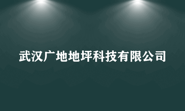 武汉广地地坪科技有限公司