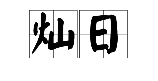 灿日