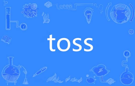 toss（英语单词）