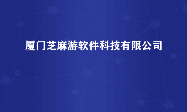 厦门芝麻游软件科技有限公司