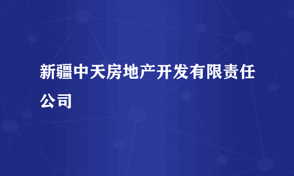 新疆中天房地产开发有限责任公司