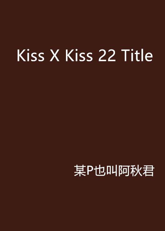 Kiss X Kiss 22 Title