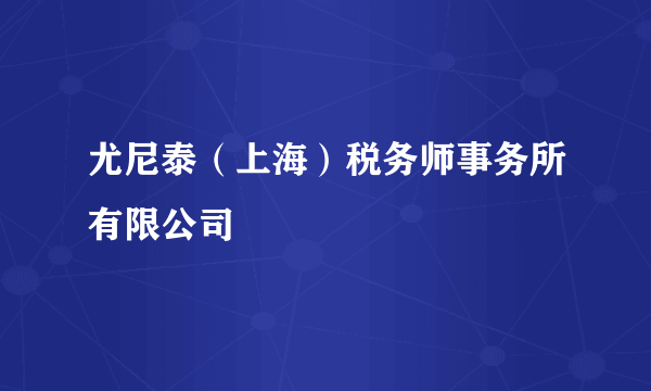 尤尼泰（上海）税务师事务所有限公司