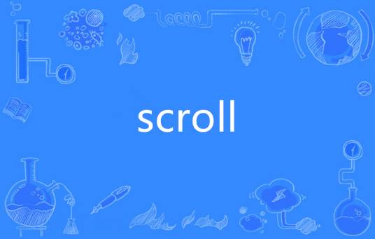 Scroll（英语单词）