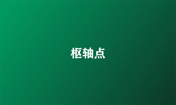 枢轴点