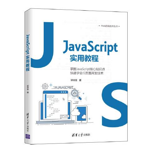 javascript实用教程（2021年清华大学出版社出版的图书）