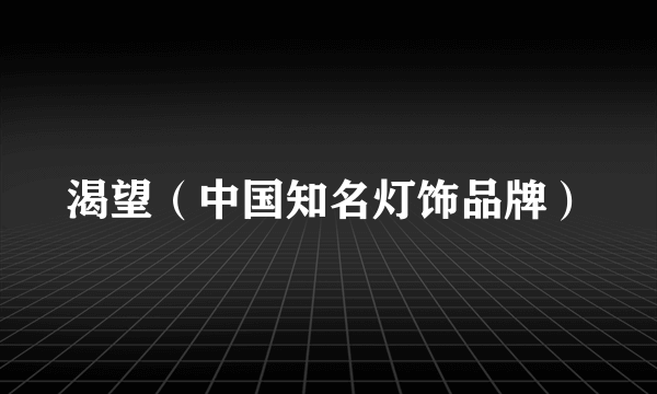 渴望（中国知名灯饰品牌）