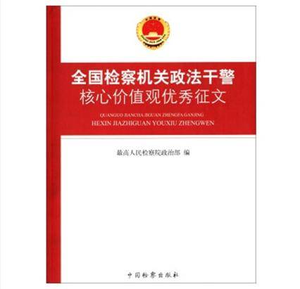 全国检察机关政法干警核心价值观优秀征文