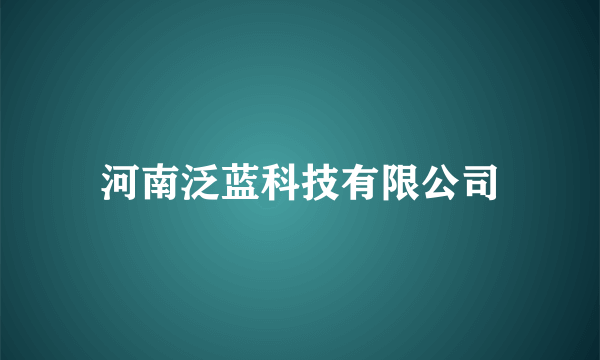 河南泛蓝科技有限公司