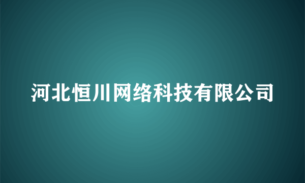 河北恒川网络科技有限公司