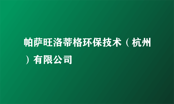 帕萨旺洛蒂格环保技术（杭州）有限公司