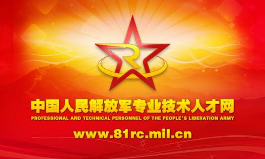 中国人民解放军专业技术人才网