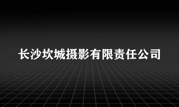 长沙坎城摄影有限责任公司