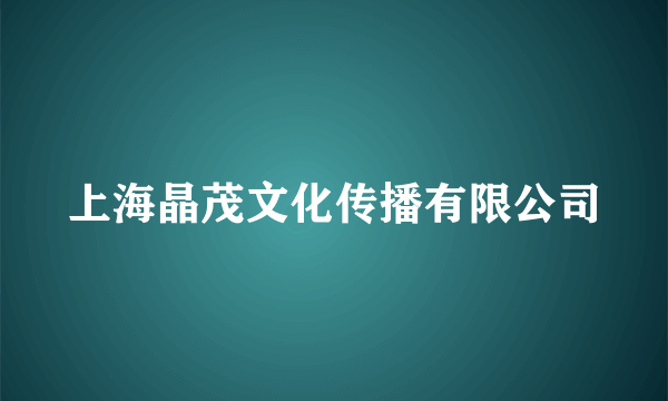 上海晶茂文化传播有限公司